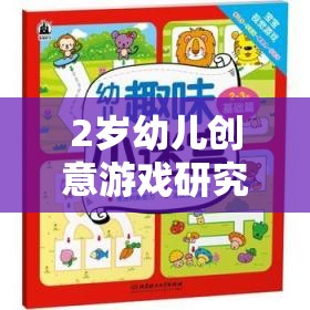 2歲幼兒創(chuàng)意游戲，激發(fā)潛能的趣味探索之旅