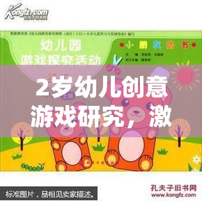 2歲幼兒創(chuàng)意游戲，激發(fā)潛能的趣味探索之旅