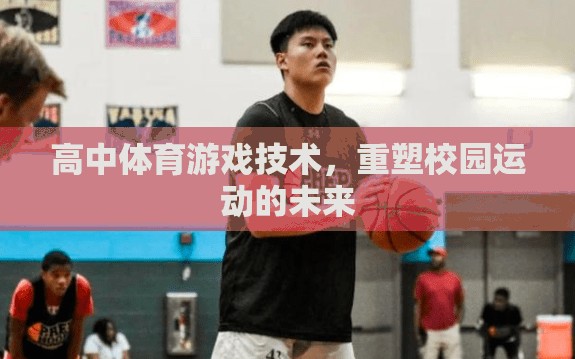 高中體育游戲技術(shù)，重塑校園運動的未來  第1張