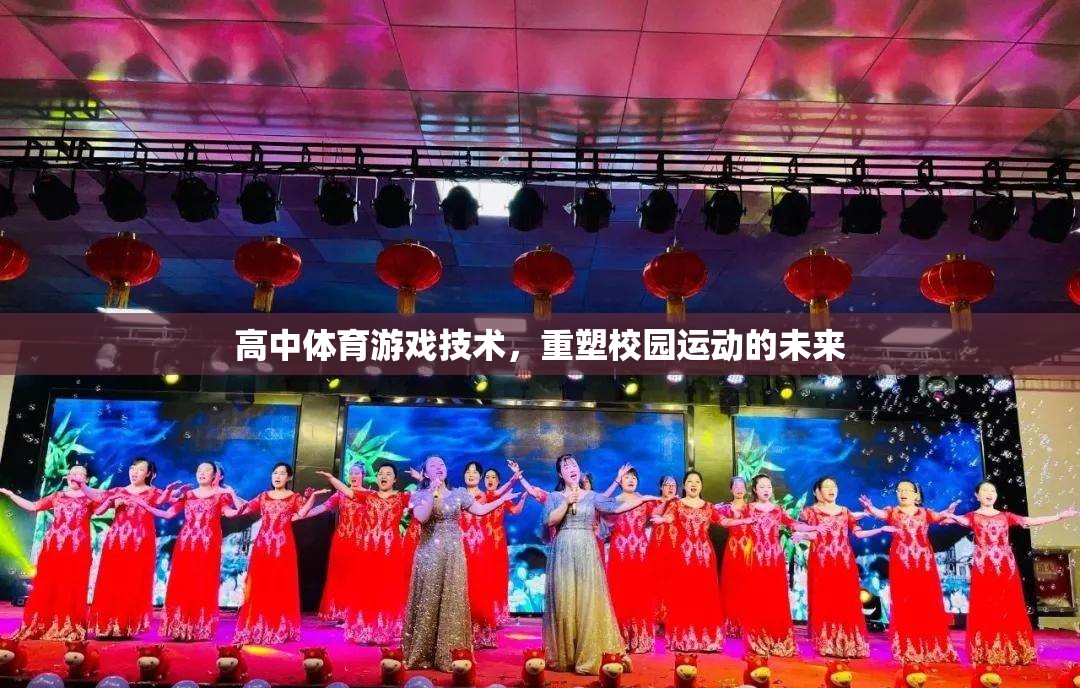 高中體育游戲技術(shù)，重塑校園運動的未來  第2張