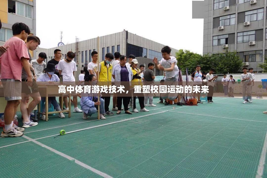 高中體育游戲技術(shù)，重塑校園運動的未來  第3張