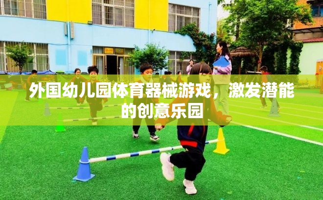 激發(fā)潛能的創(chuàng)意樂(lè)園，外國(guó)幼兒園體育器械游戲