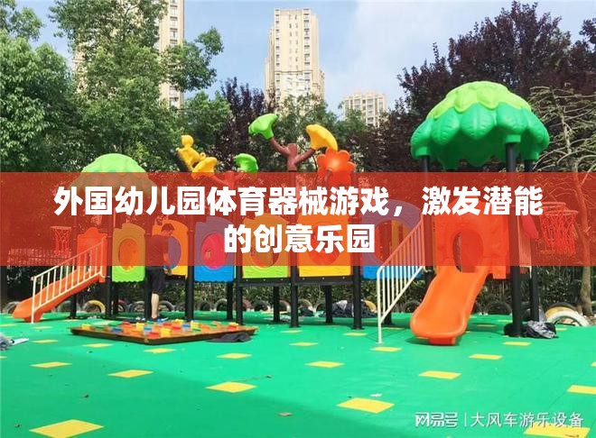 激發(fā)潛能的創(chuàng)意樂(lè)園，外國(guó)幼兒園體育器械游戲