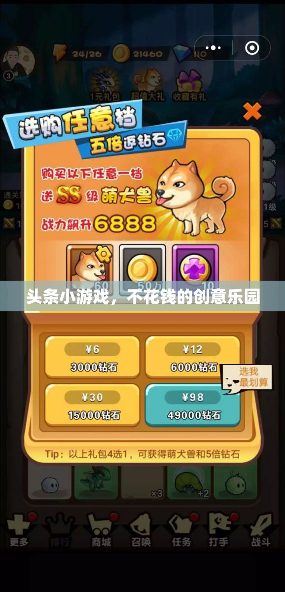 免費創(chuàng)意樂園，探索頭條小游戲的樂趣  第1張