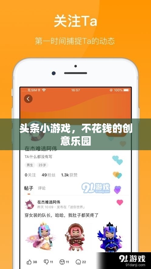 免費創(chuàng)意樂園，探索頭條小游戲的樂趣  第2張