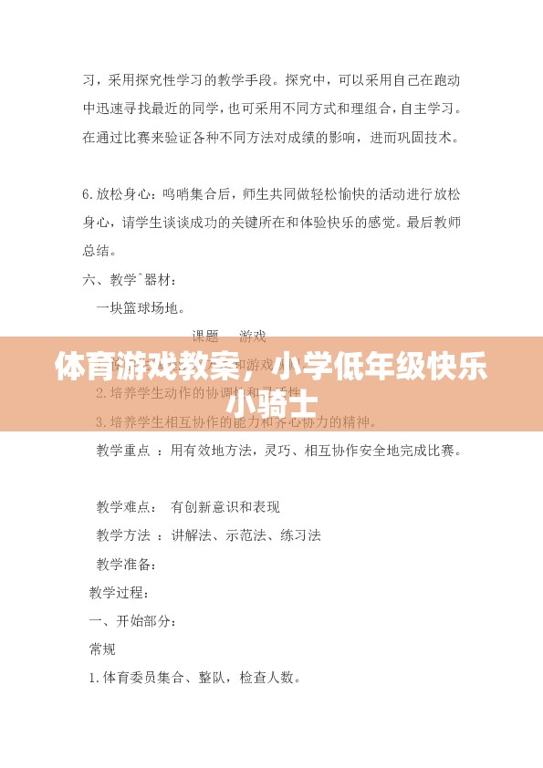 小學(xué)低年級快樂小騎士，打造歡樂的體育游戲課堂