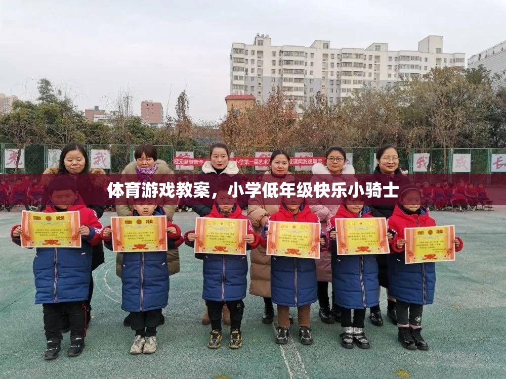 小學(xué)低年級快樂小騎士，打造歡樂的體育游戲課堂
