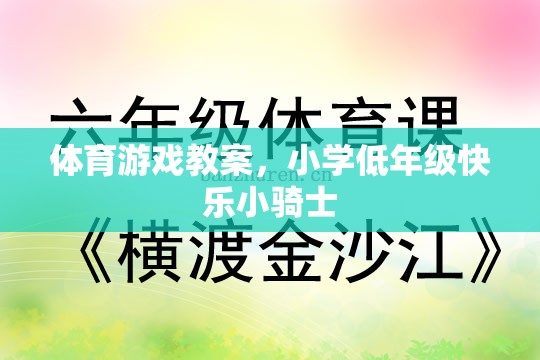 小學(xué)低年級快樂小騎士，打造歡樂的體育游戲課堂