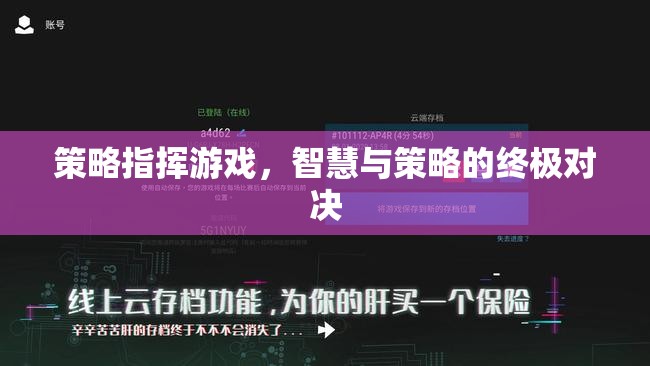 策略指揮游戲，智慧與策略的終極對決