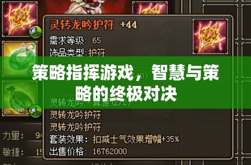 策略指揮游戲，智慧與策略的終極對決