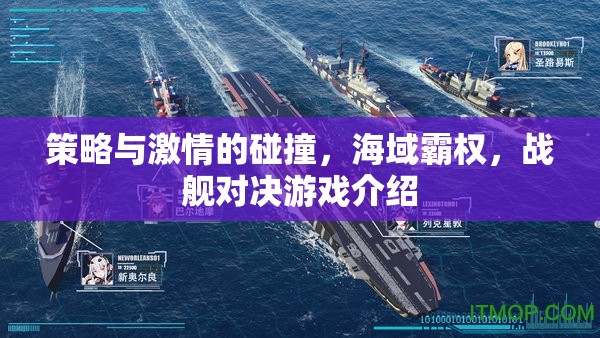 策略與激情的海洋碰撞，戰(zhàn)艦對決游戲深度解析