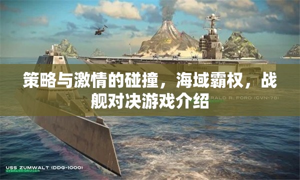 策略與激情的海洋碰撞，戰(zhàn)艦對決游戲深度解析