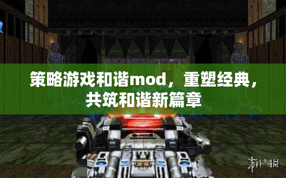 重塑經(jīng)典，共筑和諧新篇章，策略游戲和諧mod的探索與實(shí)現(xiàn)