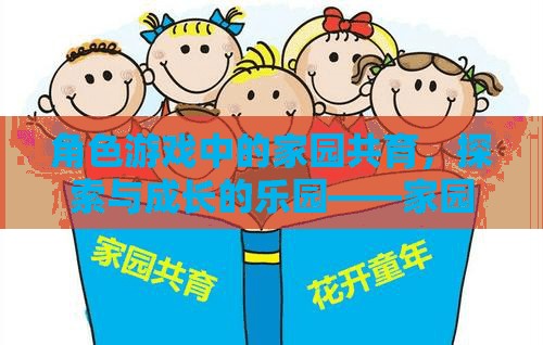 角色游戲中的家園共育，探索與成長(zhǎng)的樂(lè)園——家園合作策略的實(shí)踐與價(jià)值