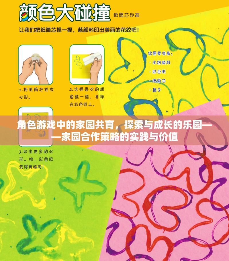 角色游戲中的家園共育，探索與成長(zhǎng)的樂(lè)園——家園合作策略的實(shí)踐與價(jià)值