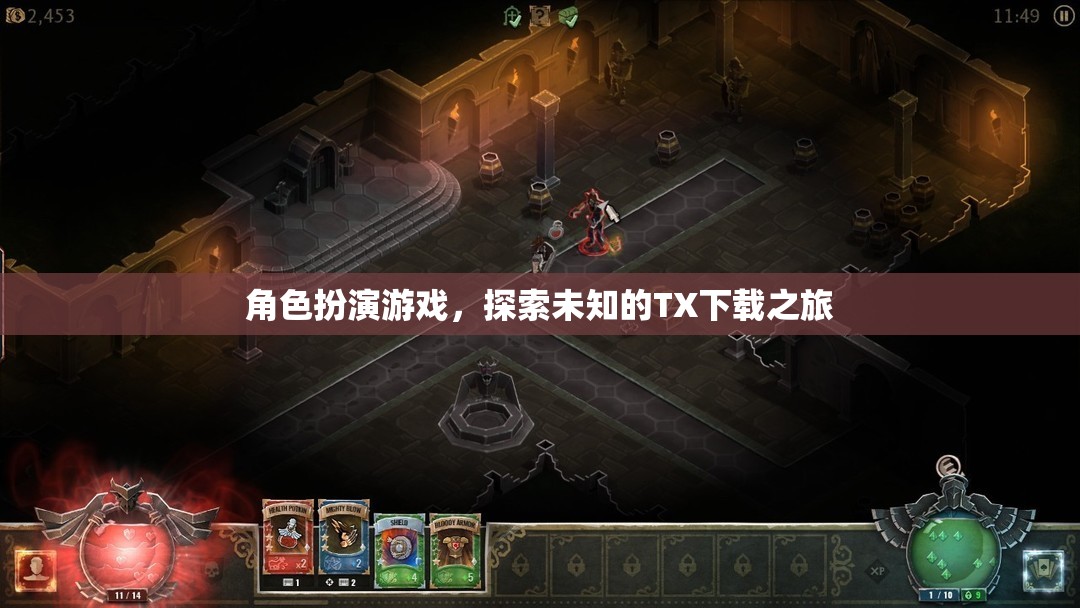 探索未知的TX下載之旅，角色扮演游戲的新篇章