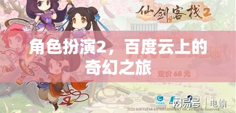 百度云上的奇幻之旅，角色扮演2的探索與冒險(xiǎn)