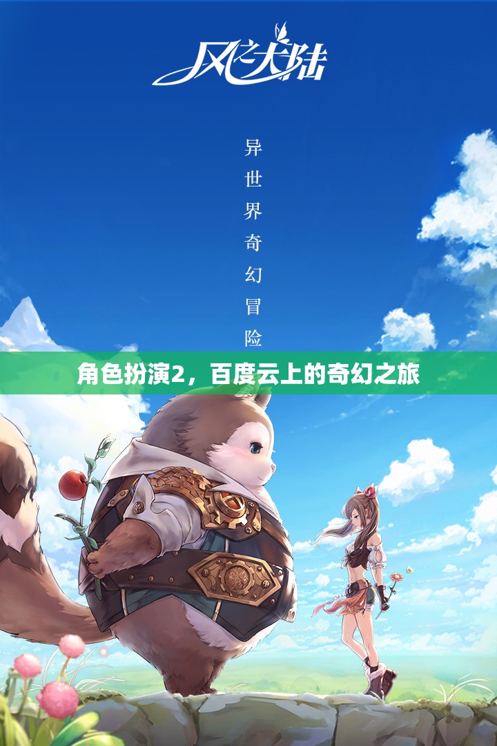 百度云上的奇幻之旅，角色扮演2的探索與冒險(xiǎn)