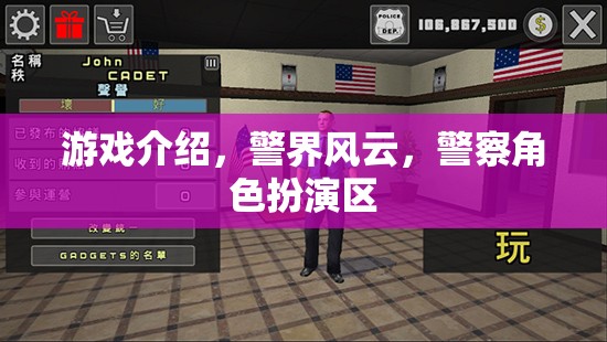 警界風(fēng)云，警察角色扮演區(qū)——體驗(yàn)警界生活，守護(hù)正義的冒險(xiǎn)之旅