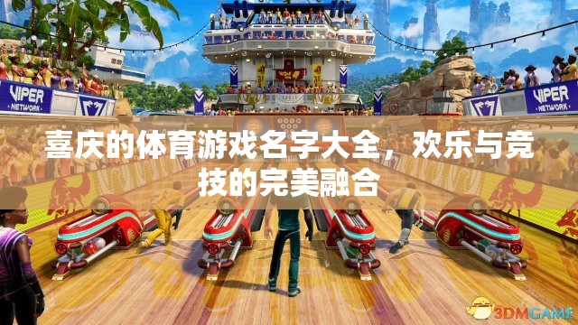 歡樂競技，喜慶體育游戲命名大全