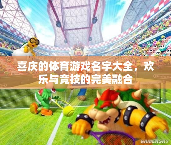 歡樂競技，喜慶體育游戲命名大全