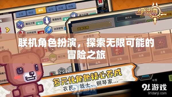 聯(lián)機(jī)角色扮演，開啟無限冒險的探索之旅