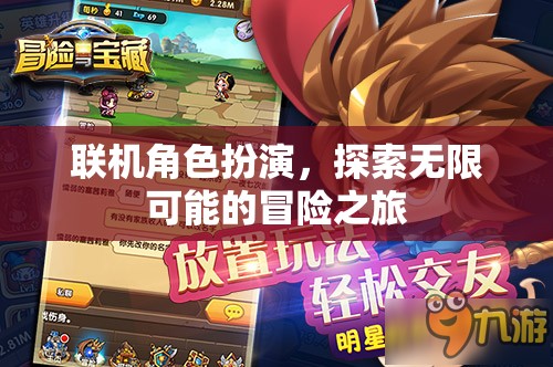 聯(lián)機(jī)角色扮演，開啟無限冒險的探索之旅
