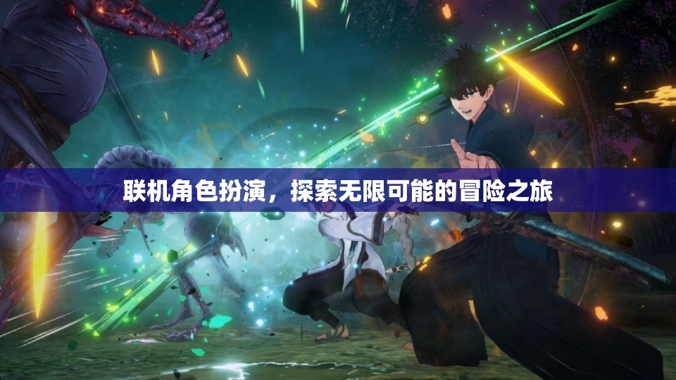 聯(lián)機(jī)角色扮演，開啟無限冒險的探索之旅