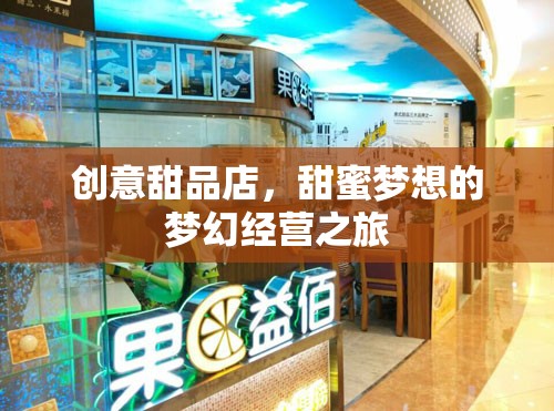 甜蜜夢想，創(chuàng)意甜品店的夢幻經(jīng)營之旅