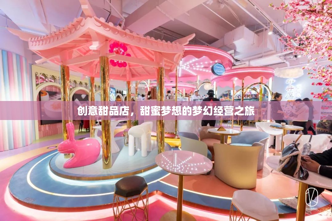 甜蜜夢想，創(chuàng)意甜品店的夢幻經(jīng)營之旅