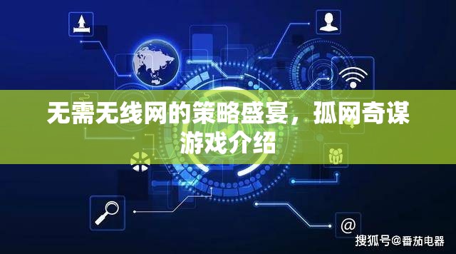 孤網(wǎng)奇謀，無(wú)網(wǎng)絡(luò)也能暢享的策略盛宴
