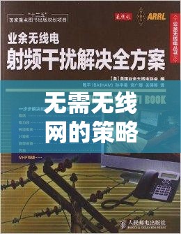 孤網(wǎng)奇謀，無(wú)網(wǎng)絡(luò)也能暢享的策略盛宴