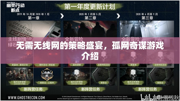 孤網(wǎng)奇謀，無(wú)網(wǎng)絡(luò)也能暢享的策略盛宴