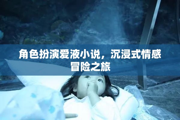 沉浸愛液世界，角色扮演的情感冒險之旅  第1張