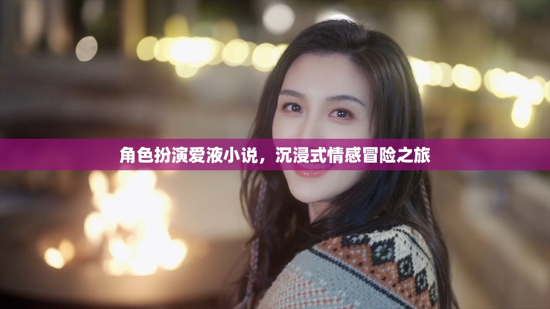 沉浸愛液世界，角色扮演的情感冒險之旅  第2張