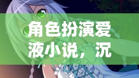 沉浸愛液世界，角色扮演的情感冒險之旅  第3張