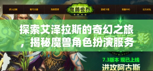 艾澤拉斯奇幻之旅，揭秘魔獸角色扮演服務(wù)器的無盡魅力