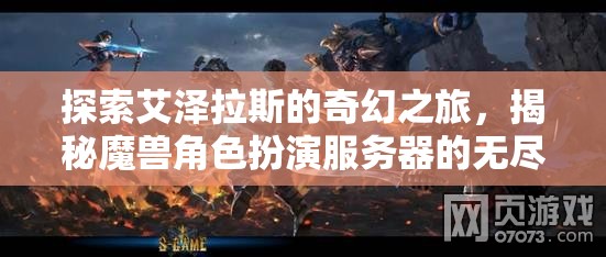 艾澤拉斯奇幻之旅，揭秘魔獸角色扮演服務(wù)器的無盡魅力