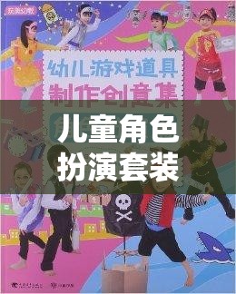 男孩的奇幻之旅，兒童角色扮演套裝激發(fā)無限想象與探索