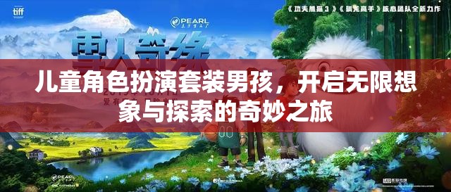 男孩的奇幻之旅，兒童角色扮演套裝激發(fā)無限想象與探索