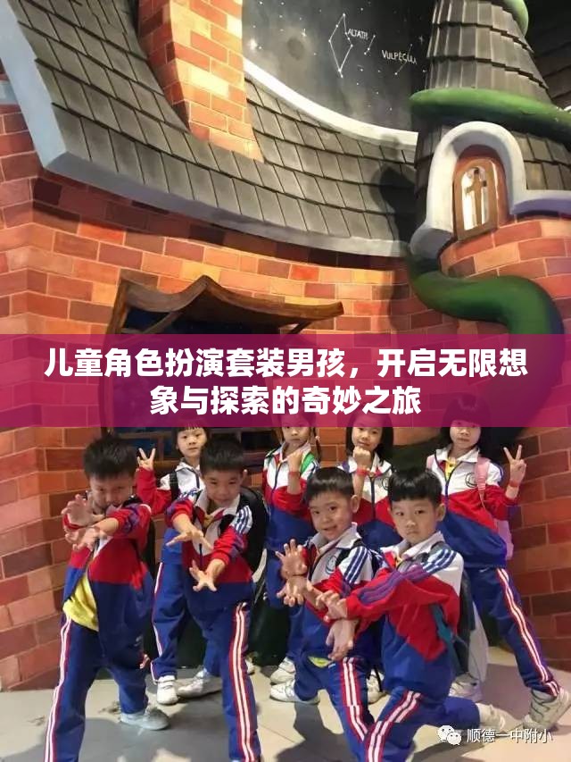 男孩的奇幻之旅，兒童角色扮演套裝激發(fā)無限想象與探索