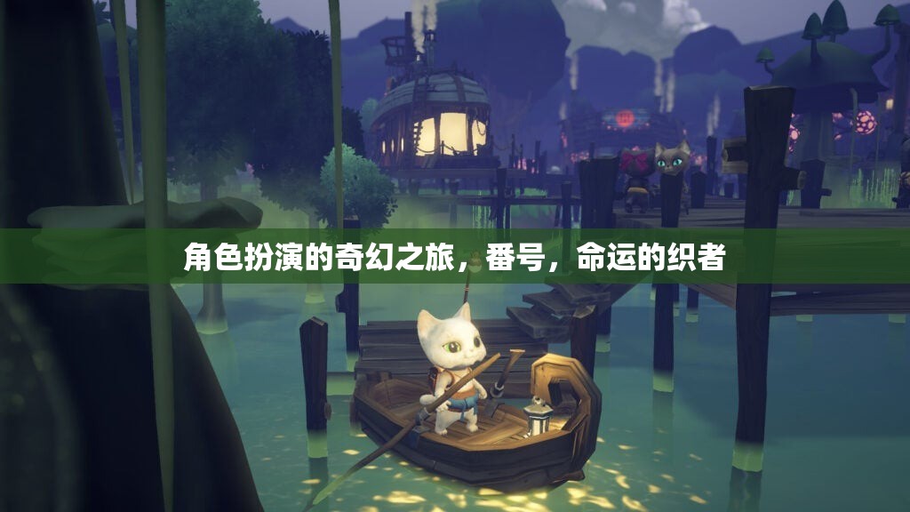 命運織者的奇幻之旅，角色扮演的番號探索