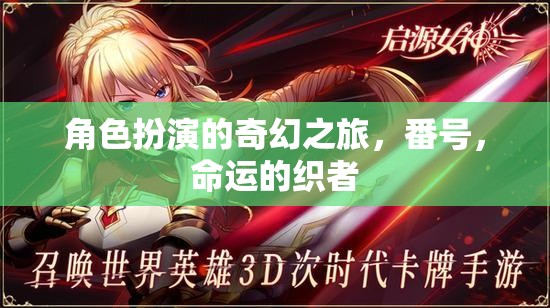 命運織者的奇幻之旅，角色扮演的番號探索
