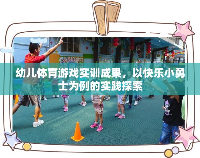 幼兒體育游戲?qū)嵱?xùn)成果，以快樂(lè)小勇士為例的實(shí)踐探索