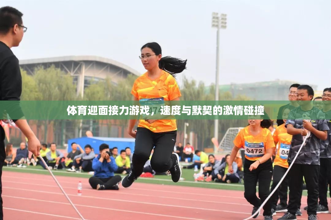 速度與默契的激情碰撞，體育迎面接力游戲