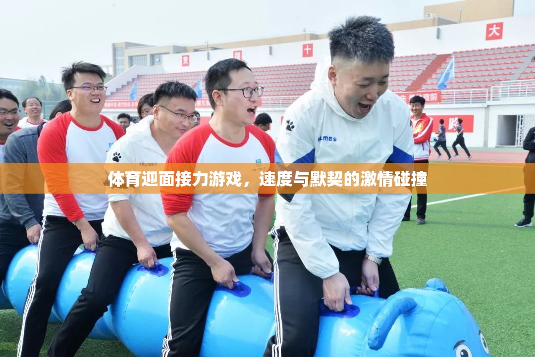 速度與默契的激情碰撞，體育迎面接力游戲