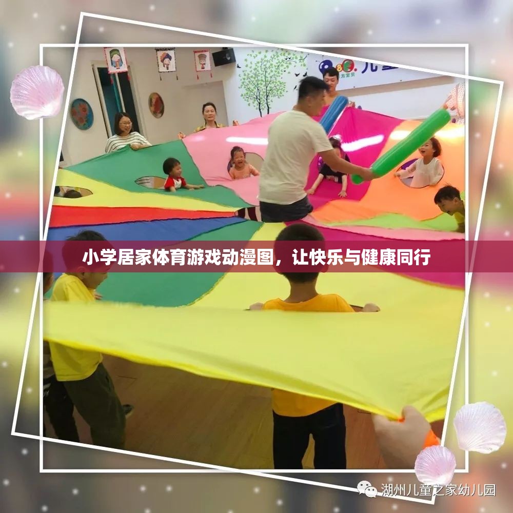 快樂(lè)與健康同行，小學(xué)居家體育游戲動(dòng)漫圖解