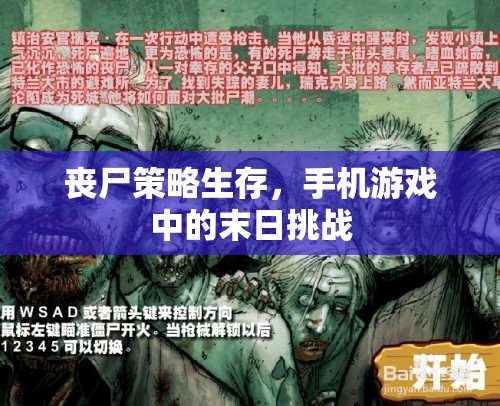 手機(jī)游戲中的喪尸策略生存，末日挑戰(zhàn)的智慧與勇氣