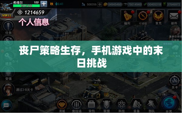 手機(jī)游戲中的喪尸策略生存，末日挑戰(zhàn)的智慧與勇氣