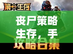 手機(jī)游戲中的喪尸策略生存，末日挑戰(zhàn)的智慧與勇氣